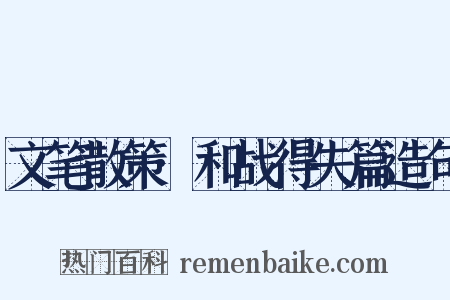 文笔散策·和战得失篇造句是什么意思的图片